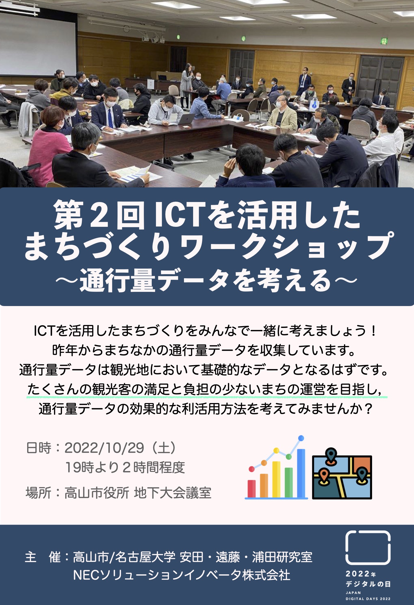 高山市で「第２回ICTを活用したまちづくりワークショップ」を開催します。