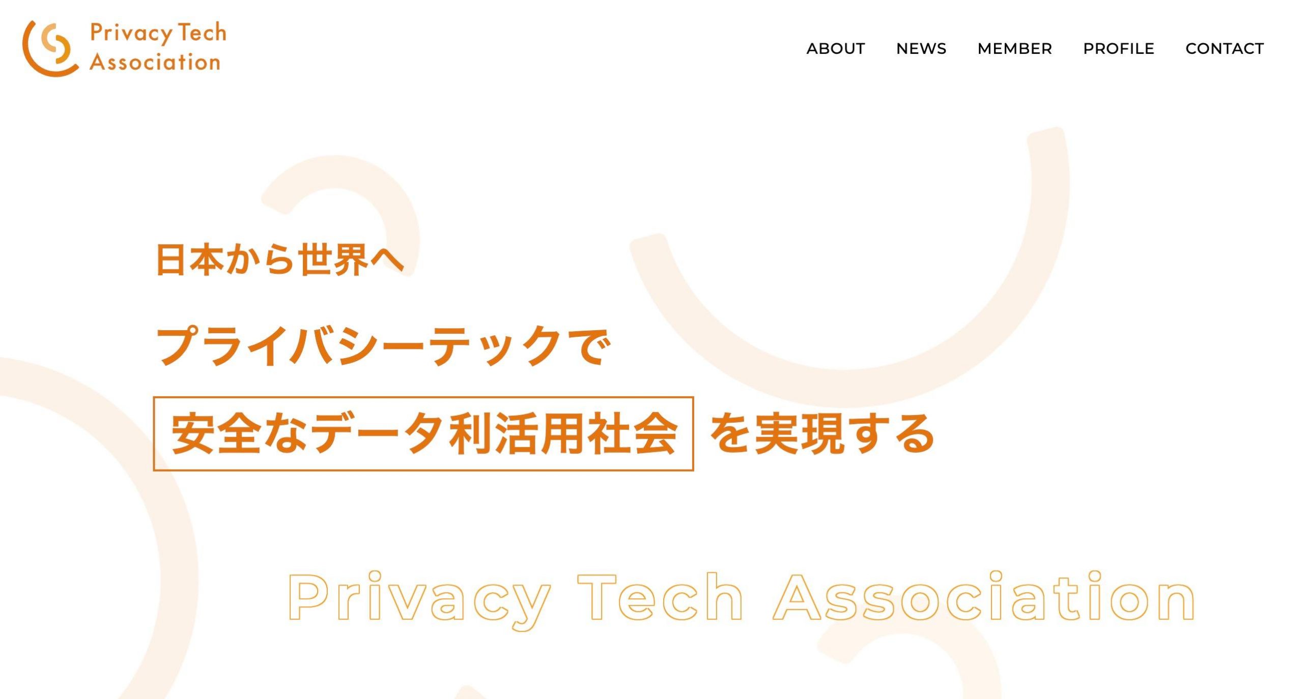 安田孝美教授がプライバシーテック協会のアドバイザーに就任しました。