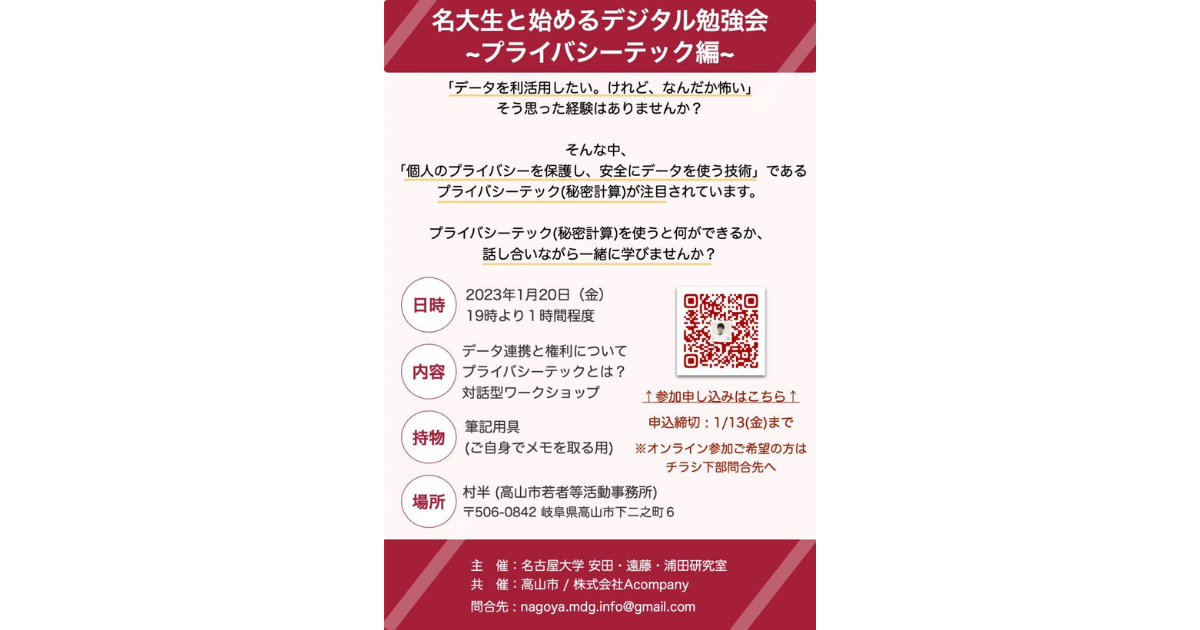 高山市で「名大生と始めるデジタル勉強会〜プライバシーテック編〜」を開催します。