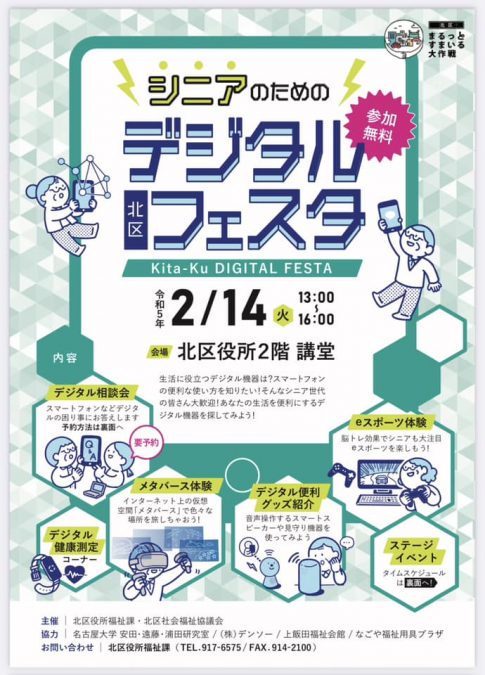 名古屋市北区で「シニアのためのデジタルフェスタ」が開催されました。