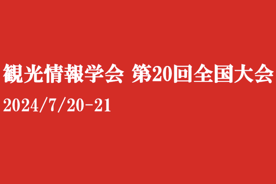 観光情報学会第20回全国大会にて大会奨励賞を受賞しました！